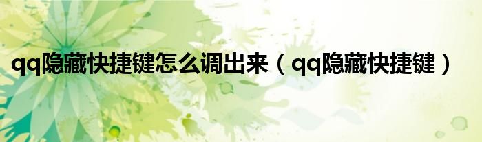 qq隐藏快捷键怎么调出来（qq隐藏快捷键）