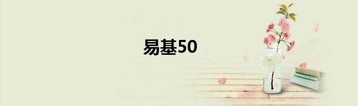 易基50