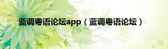 蓝调粤语论坛app（蓝调粤语论坛）