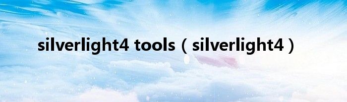 silverlight4 tools（silverlight4）