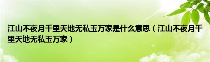 江山不夜月千里天地无私玉万家是什么意思（江山不夜月千里天地无私玉万家）