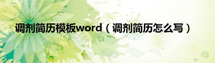 调剂简历模板word（调剂简历怎么写）