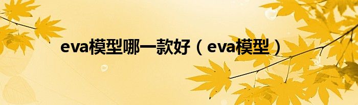 eva模型哪一款好（eva模型）