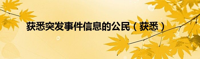 获悉突发事件信息的公民（获悉）