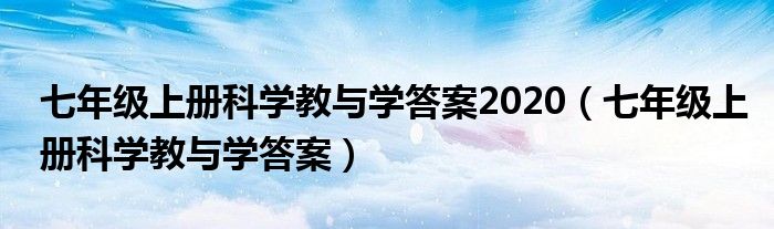 七年级上册科学教与学答案2020（七年级上册科学教与学答案）