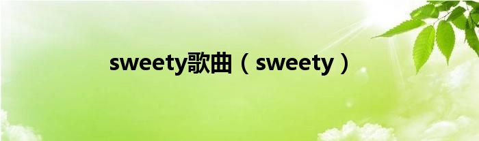 sweety歌曲（sweety）