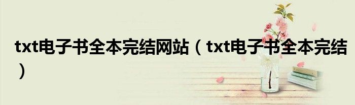 txt电子书全本完结网站（txt电子书全本完结）