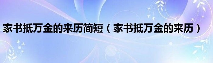 家书抵万金的来历简短（家书抵万金的来历）