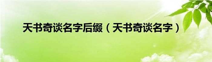 天书奇谈名字后缀（天书奇谈名字）