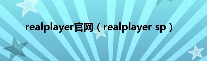 realplayer官网（realplayer sp）