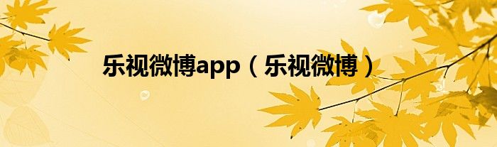 乐视微博app（乐视微博）