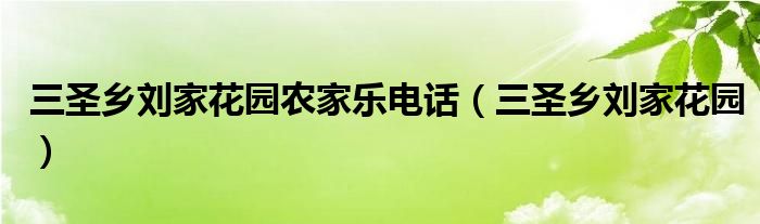 三圣乡刘家花园农家乐电话（三圣乡刘家花园）