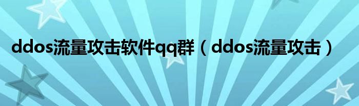 ddos流量攻击软件qq群（ddos流量攻击）