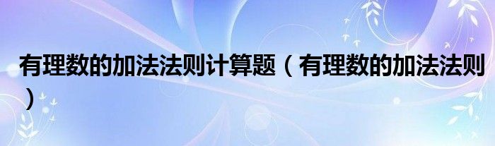 有理数的加法法则计算题（有理数的加法法则）