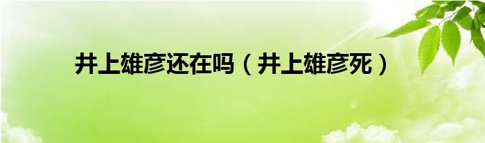 井上雄彦还在吗（井上雄彦死）