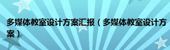 多媒体教室设计方案汇报（多媒体教室设计方案）