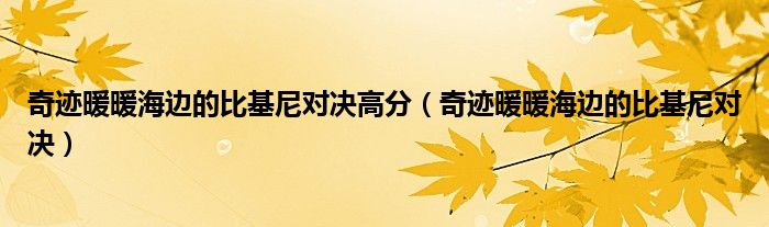 奇迹暖暖海边的比基尼对决高分（奇迹暖暖海边的比基尼对决）