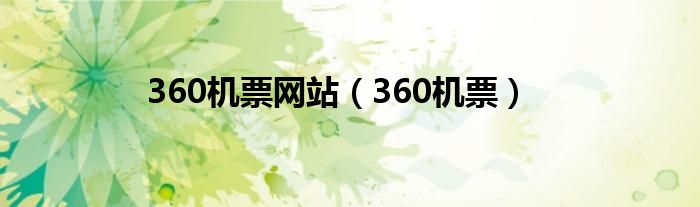 360机票网站（360机票）