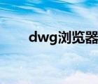 dwg浏览器无法下载（dwg浏览器）