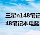 三星n148笔记本电脑太卡顿怎么办（三星n148笔记本电脑）