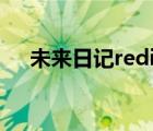 未来日记redial下载（未来日记redial）