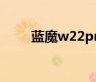 蓝魔w22pro怎么刷机（蓝魔w22）