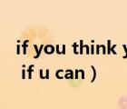 if you think you can you can翻译（sleep if u can）