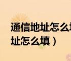 通信地址怎么填写2022公考职位表（通信地址怎么填）