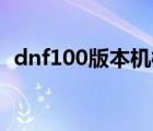 dnf100版本机械加点（dnf机械刷图加点）