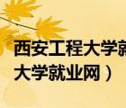 西安工程大学就业网登录入口官网（西安工程大学就业网）