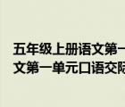 五年级上册语文第一单元口语交际班级公约（五年级上册语文第一单元口语交际）