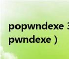 popwndexe 3944中发现了未经处理的（popwndexe）