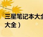 三星笔记本大全及报价（三星笔记本电脑报价大全）