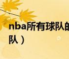 nba所有球队的名单及图标（nba有多少支球队）