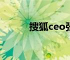 搜狐ceo张朝阳图片（搜狐ceo）