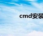 cmd安装exe（cmd exe下载）