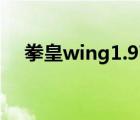 拳皇wing1.97无敌版（拳皇1 7无敌版）