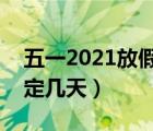 五一2021放假几天?（五一2021放假安排法定几天）