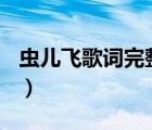 虫儿飞歌词完整版(简谱)（虫儿飞歌词完整版）