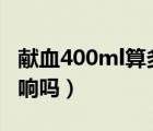 献血400ml算多吗（献血400毫升对人体有影响吗）