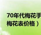 70年代梅花手表收藏价570型号（70年代老梅花表价格）