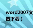 word2007文本恢复转换器（恢复文本转换器下载）