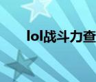 lol战斗力查询系统（lol盒子战斗力）