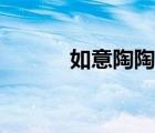 如意陶陶瓷官网（如意淘官网）