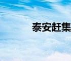 泰安赶集网交友（泰安赶集网）