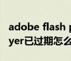 adobe flash player修复（adobe flash player已过期怎么办）