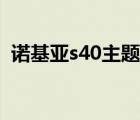 诺基亚s40主题下载专区（诺基亚s40主题）