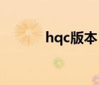 hqc版本（hc版本是什么意思）