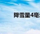 降雪量4毫米是什么概念（降雪量）