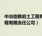 中冶地勘岩土工程有限责任公司是央企吗（中冶地勘岩土工程有限责任公司）